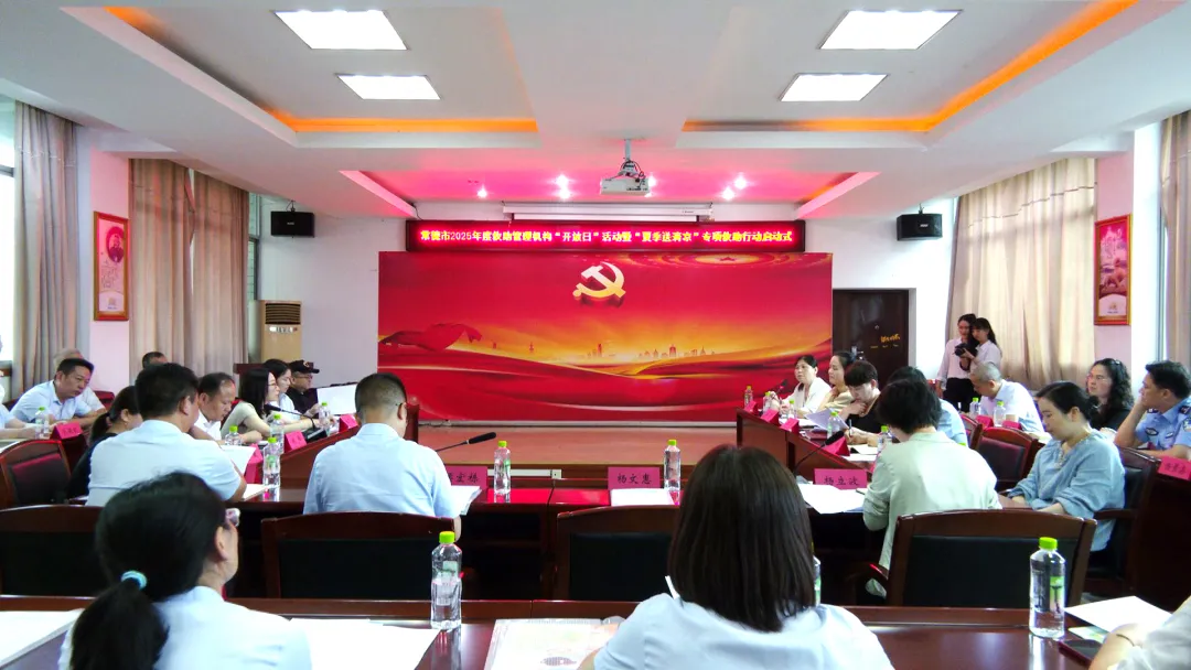 常德市2025年度救助管理机构“开放日”活动暨“夏季送清凉”专项救助行动启动