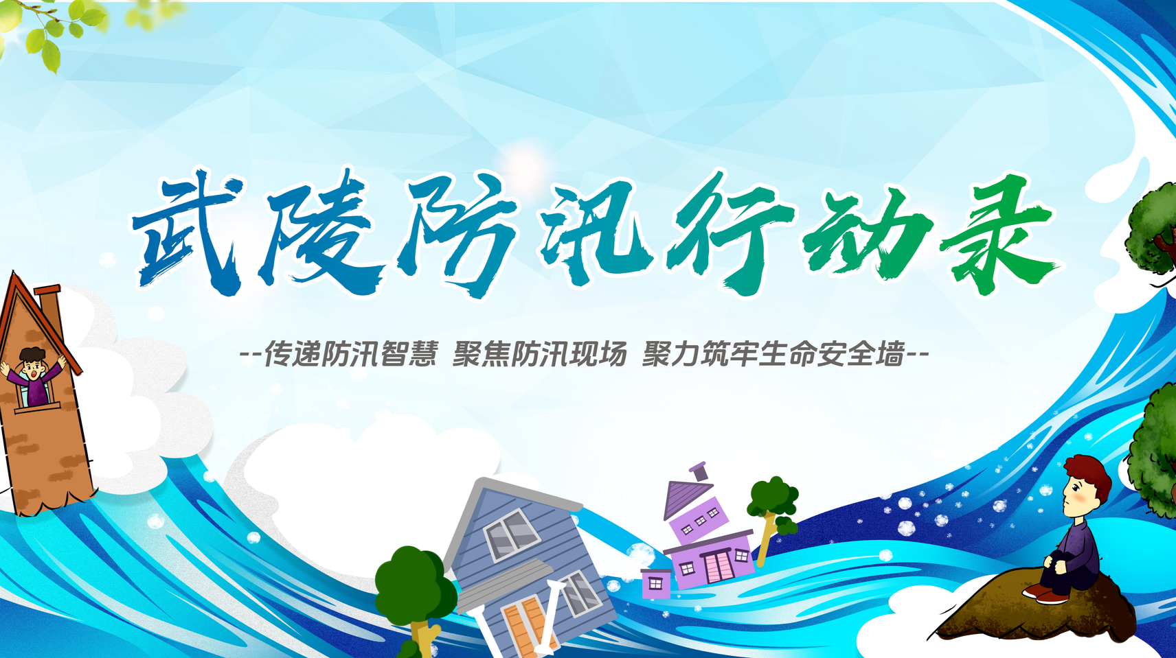 武陵防汛行动录