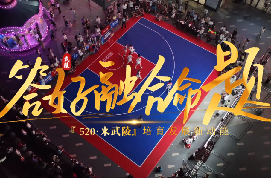 “520·来武陵”再启航 四载深耕铸品牌