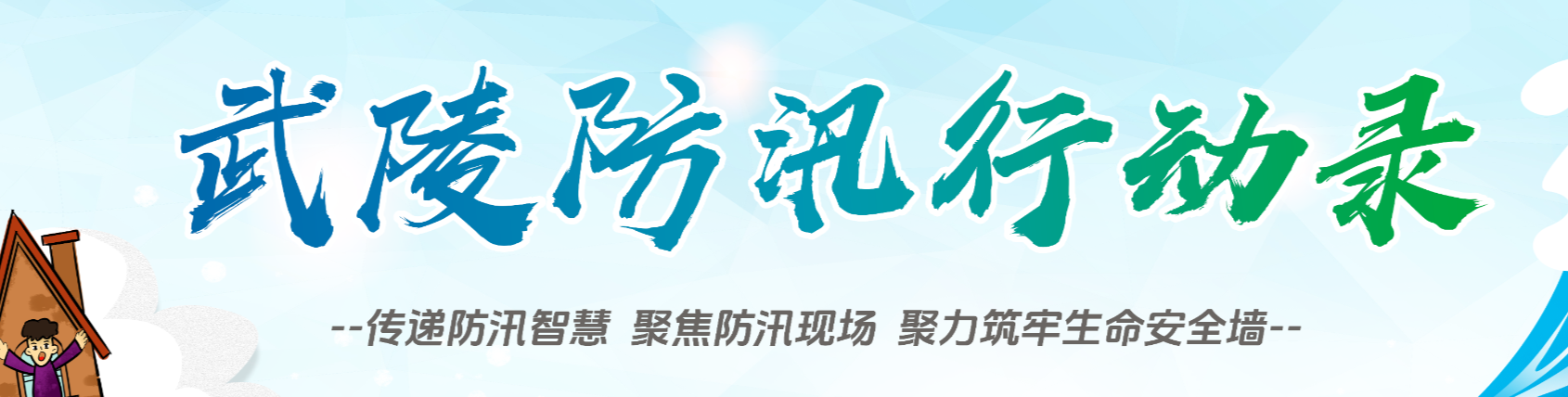 武陵防汛行动录