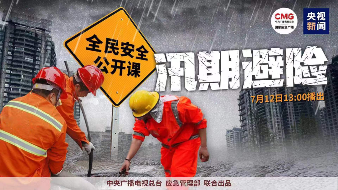 收藏！《全民安全公开课》第二课《汛期避险》，来了！