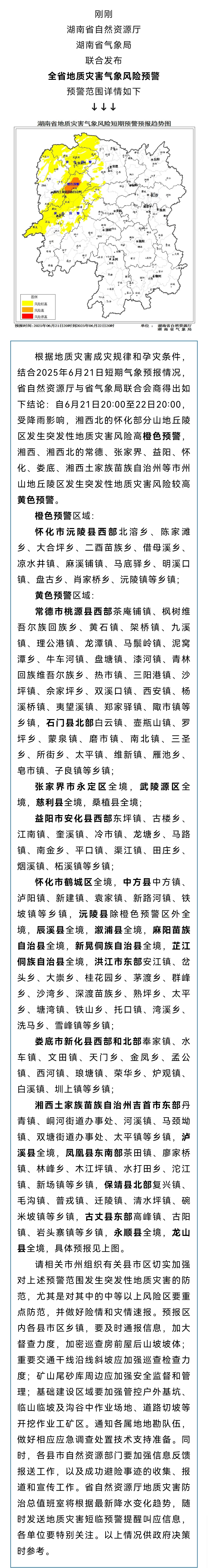 地灾预警！橙色、黄色，请加强防范