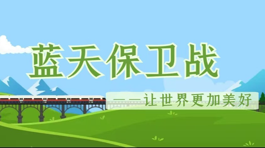 蓝天保卫战