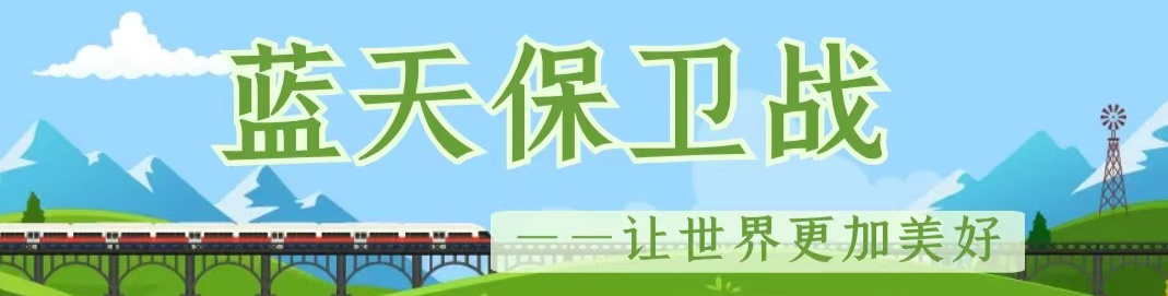 蓝天保卫战