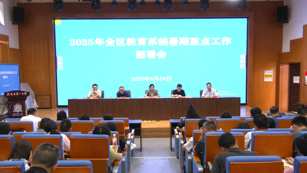 武陵区召开2025年全区教育系统暑期重点工作部署会