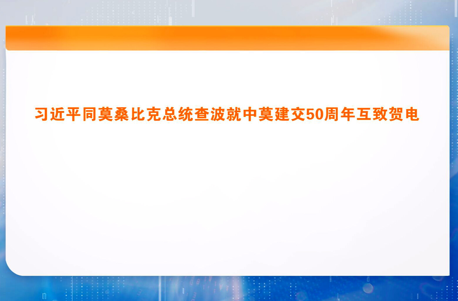习近平同莫桑比克总统查波就中莫建交50周年互致贺电
