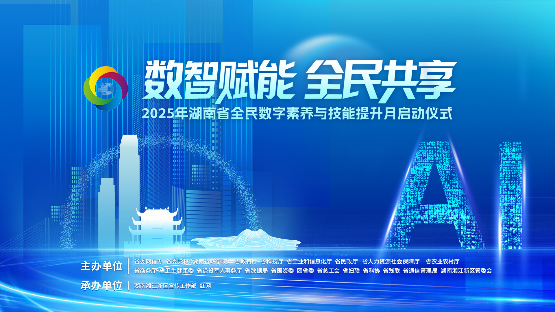 2025年湖南省全民数字素养与技能提升月宣传视频