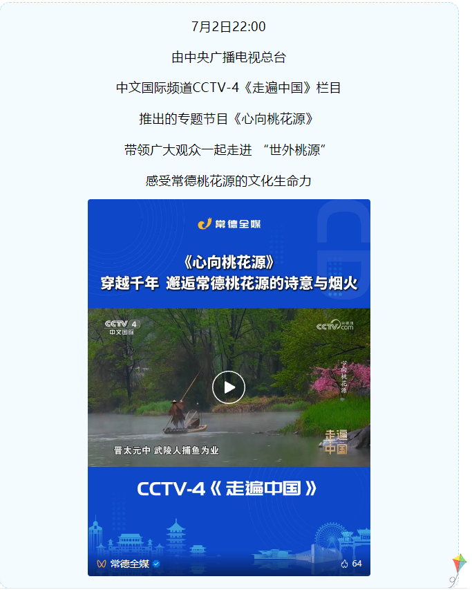 常德桃花源亮相央视中文国际频道