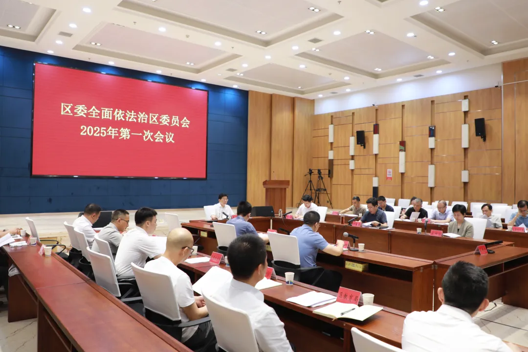 康少中主持召开区委全面依法治区委员会2025年第一次会议