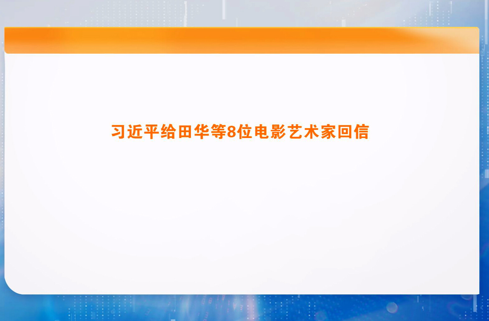 习近平给田华等8位电影艺术家回信