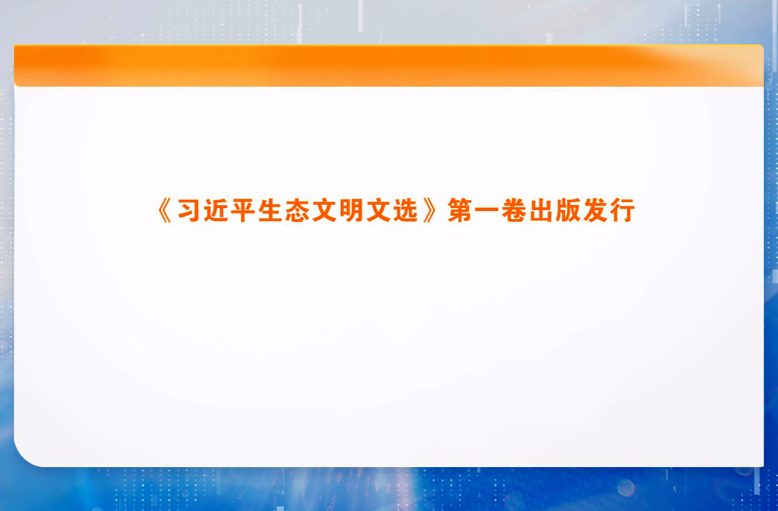 《习近平生态文明文选》第一卷出版发行