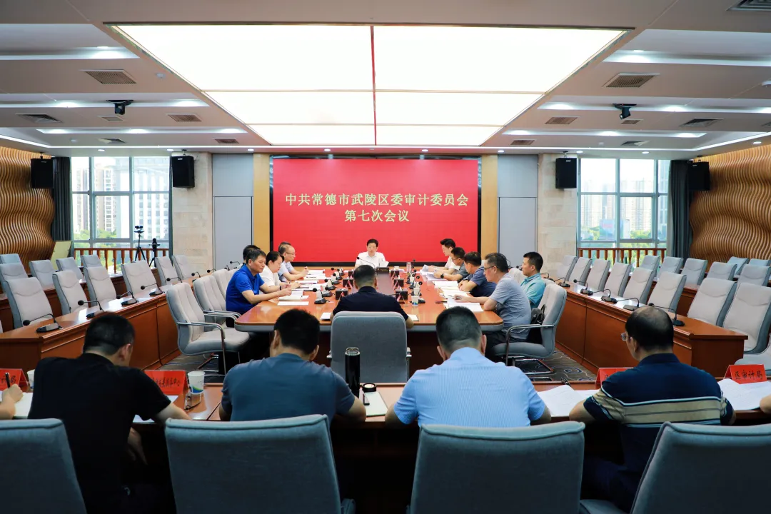 康少中主持召开中共常德市武陵区委审计委员会第七次会议