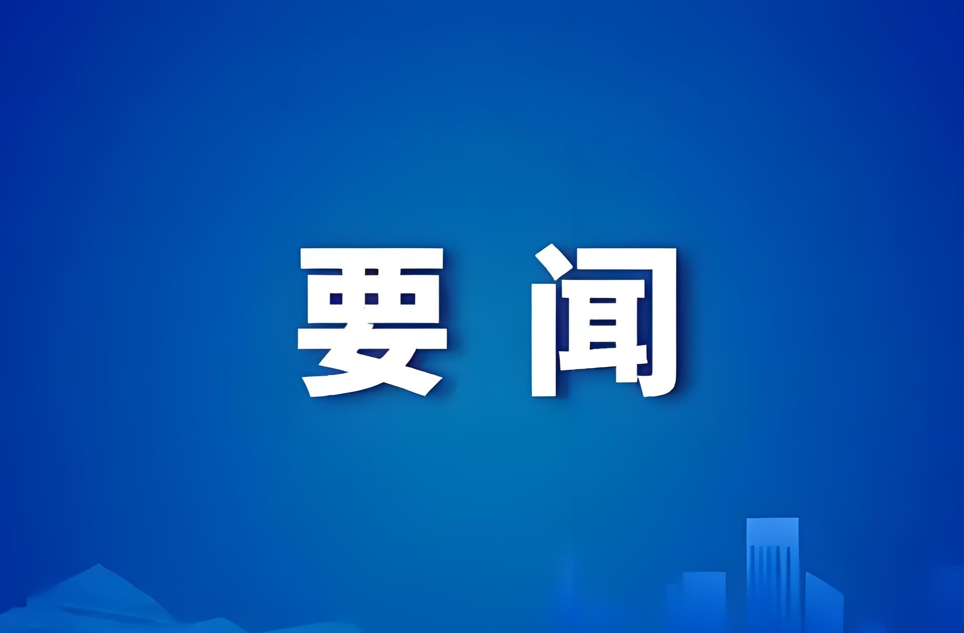 康少中主持召开“书记抓，抓书记，全面落实回头看”暨年轻干部代表座谈会