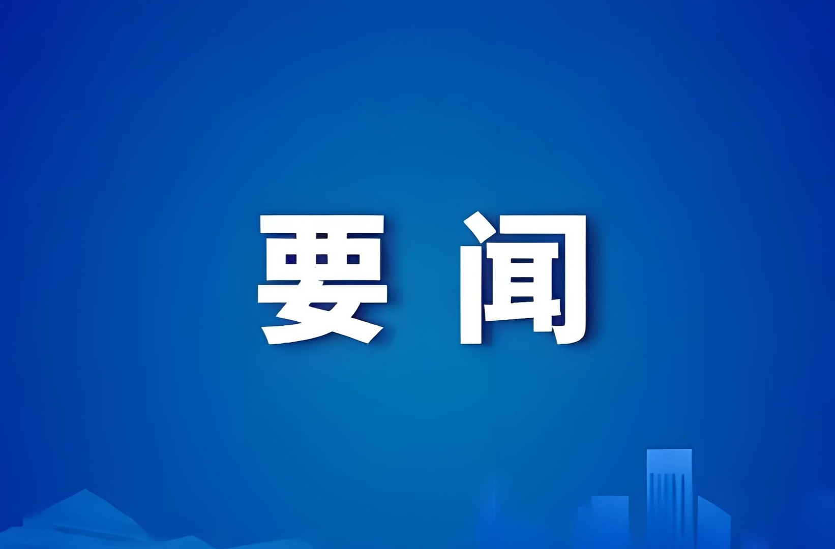 武陵区委常委班子集中整治问题整改工作专题会议召开