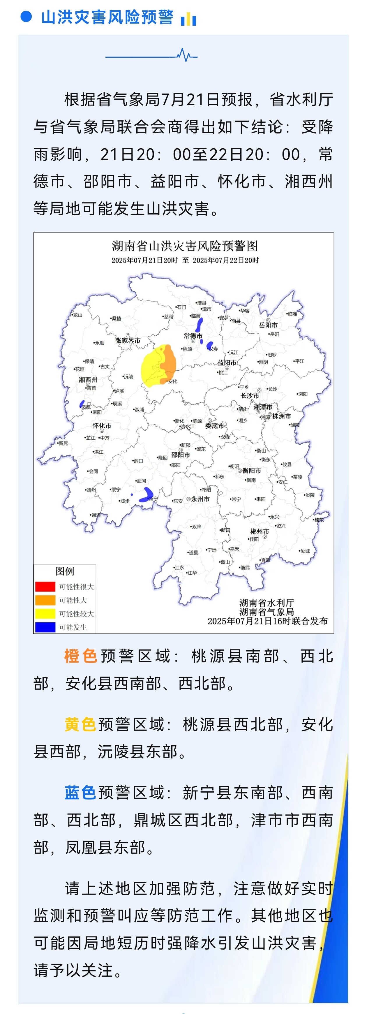 山洪灾害预警来了！常德、邵阳、益阳、怀化、湘西州等地请注意