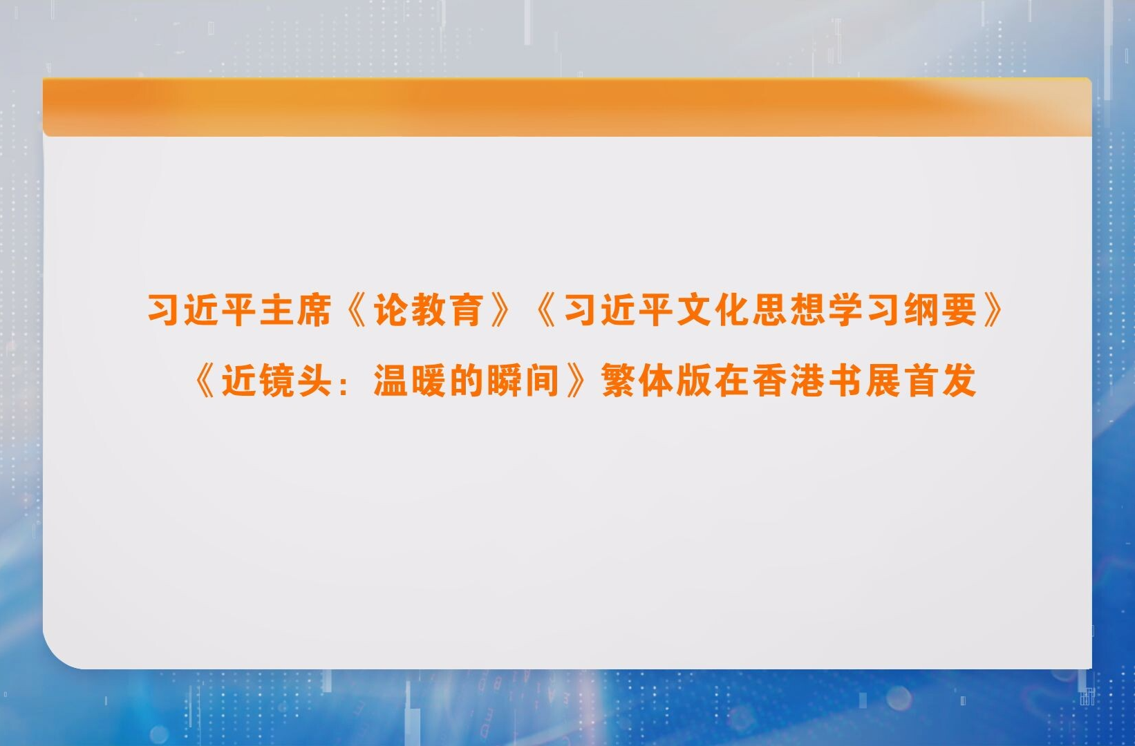 习近平主席《论教育》《习近平文化思想学习纲要》《近镜头：温暖的瞬间》繁体版在香港书展首发