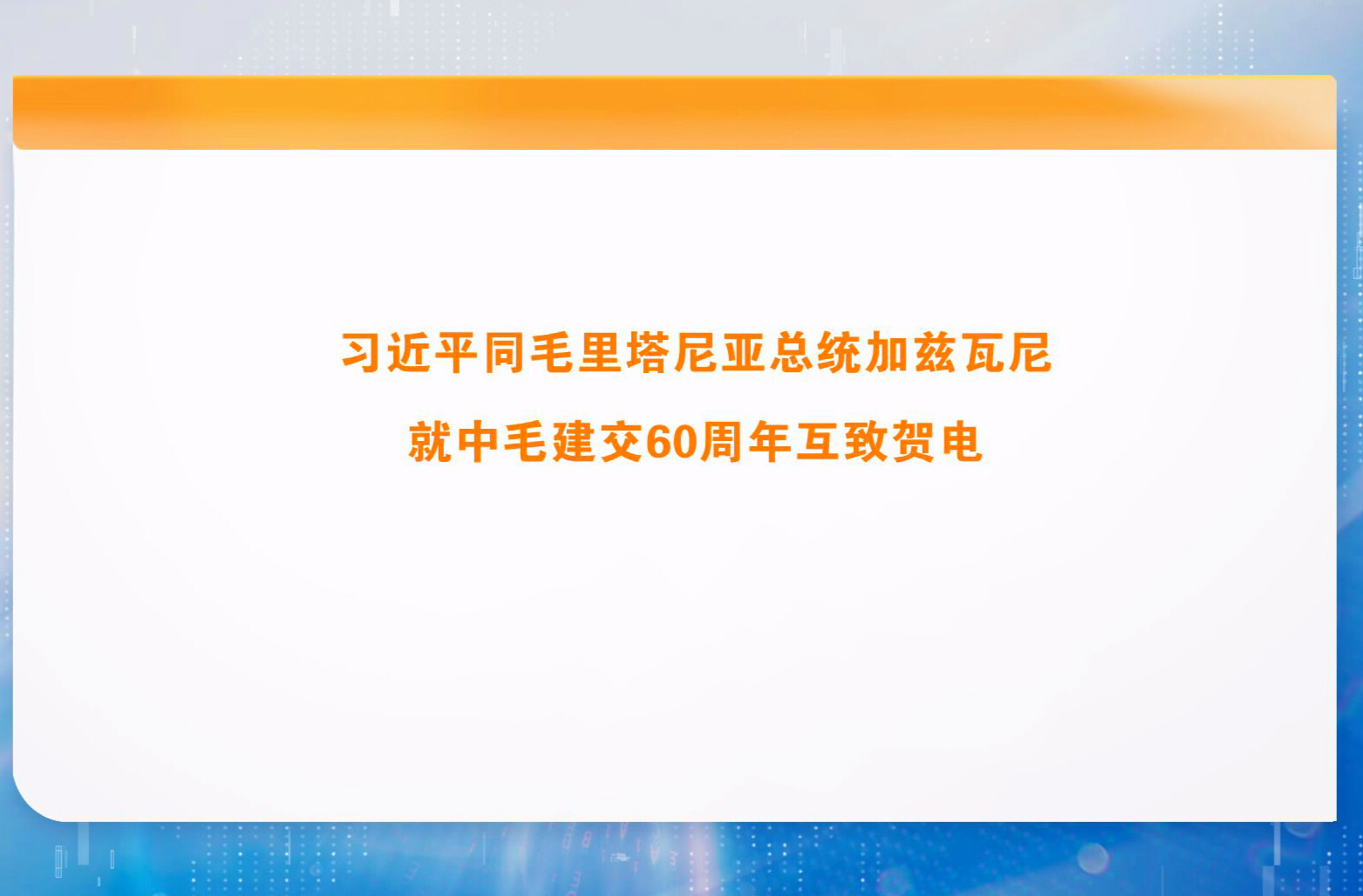 习近平同毛里塔尼亚总统加兹瓦尼就中毛建交60周年互致贺电