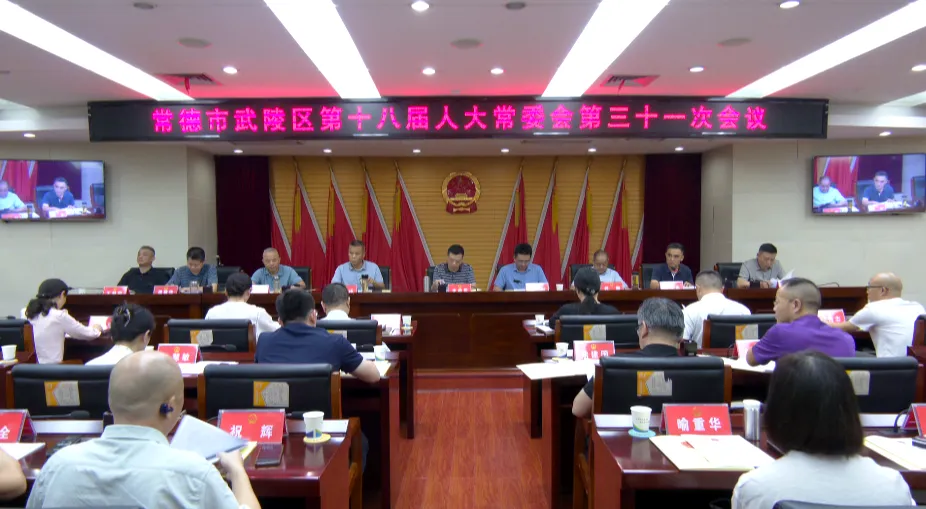 武陵区第十八届人大常委会第三十一次会议召开
