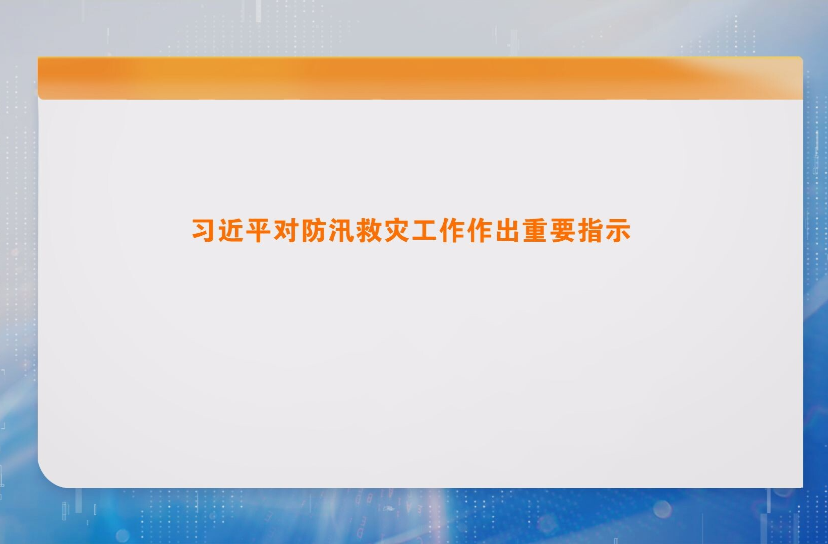 习近平对防汛救灾工作作出重要指示