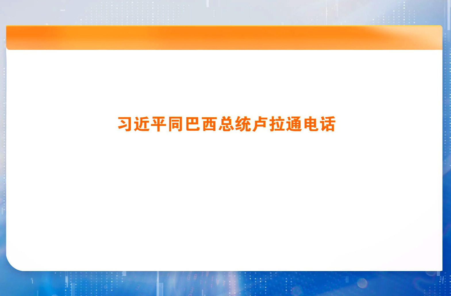 习近平同巴西总统卢拉通电话