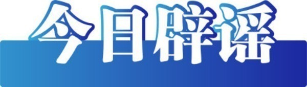 今日辟谣（2025年8月18日）