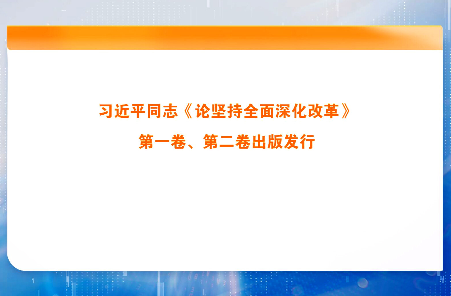 习近平同志《论坚持全面深化改革》第一卷、第二卷出版发行