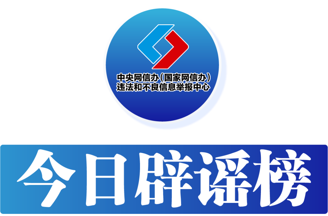 今日辟谣（2025年8月29日）