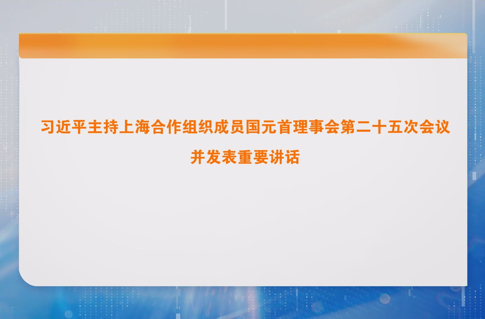 习近平主持上海合作组织成员国元首理事会第二十五次会议并发表重要讲话