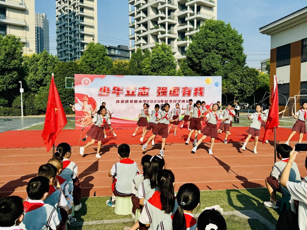 育英德景园小学“开学思政课”点燃奋进新学年