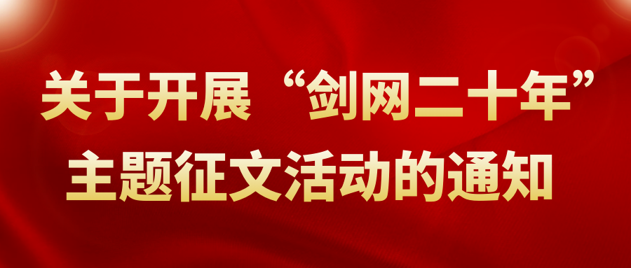 关于开展“剑网二十年”主题征文活动的通知