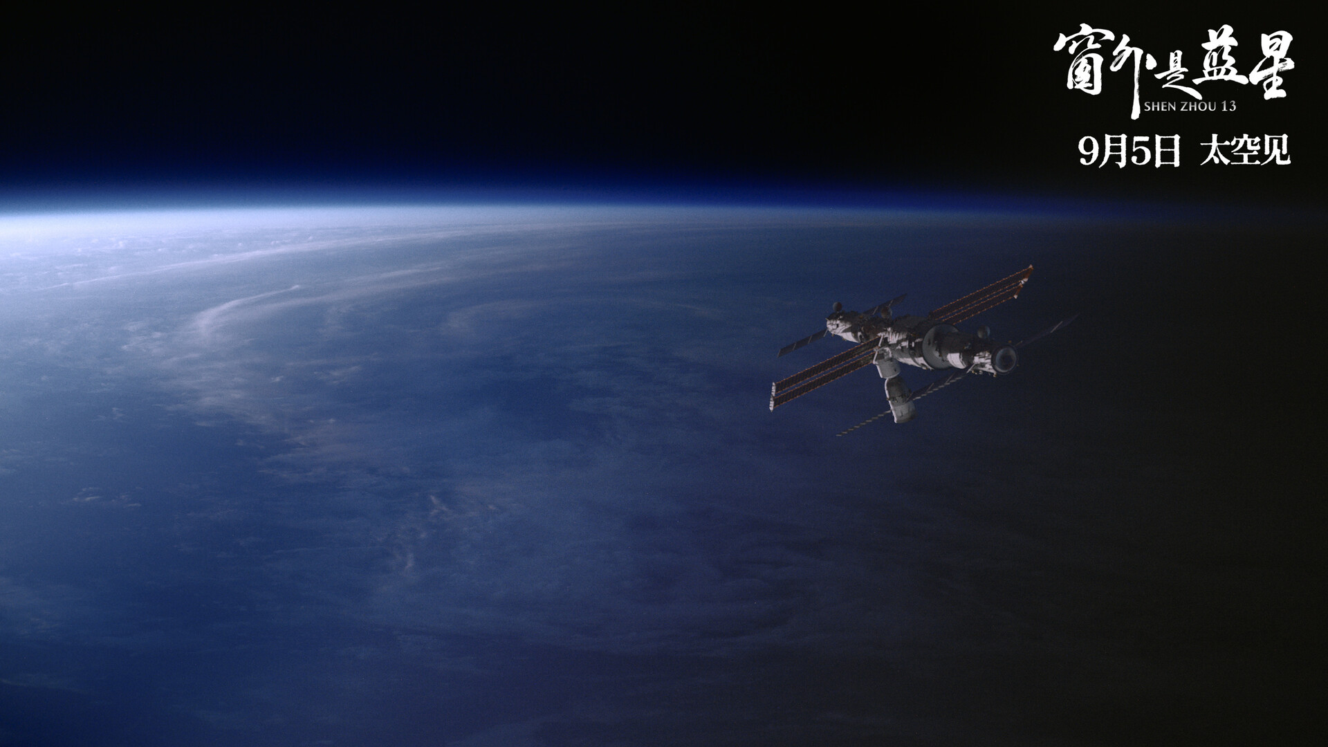 中国首部8K拍摄太空电影《窗外是蓝星》今日起全国上映