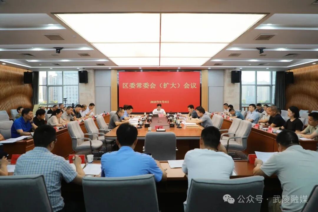 凝心聚力抓落实 真抓实干促发展 康少中主持召开区委常委会（扩大）会议