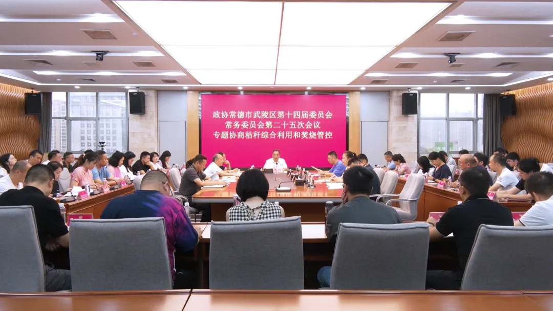 政协常德市武陵区第十四届委员会常务委员会第二十五次会议召开
