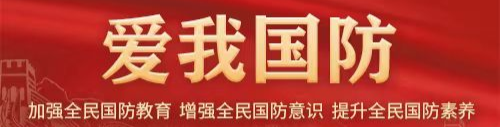  爱我国防