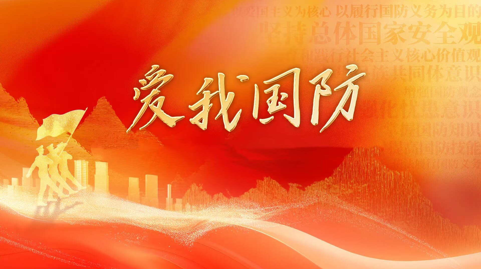  爱我国防