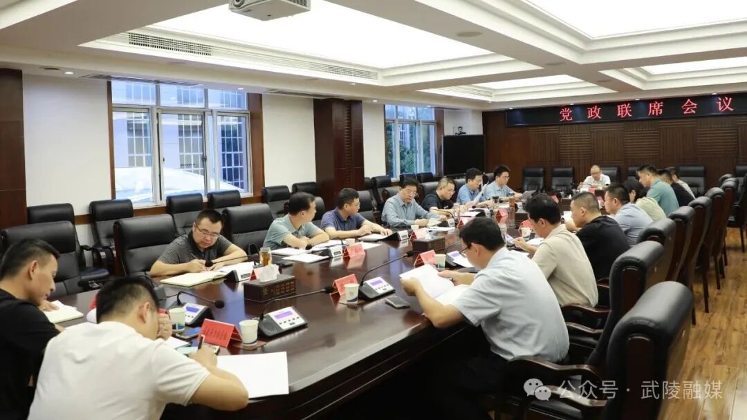 加强系统谋划 激活发展新突破 康少中主持召开党政联席会议