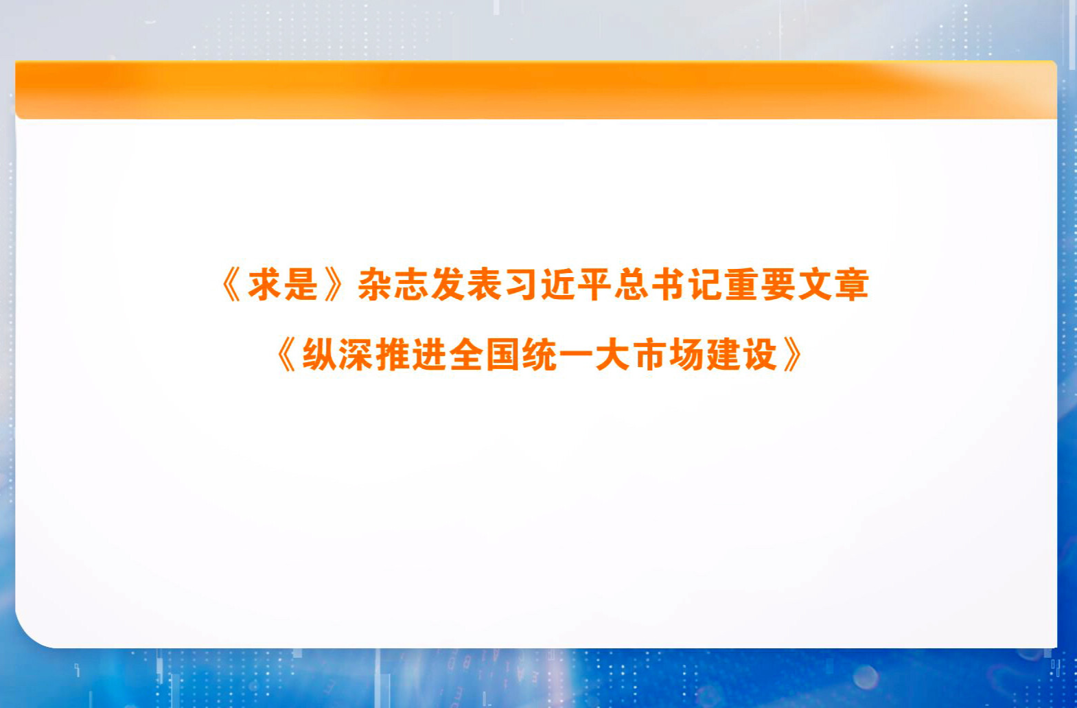 《求是》杂志发表习近平总书记重要文章《纵深推进全国统一大市场建设》