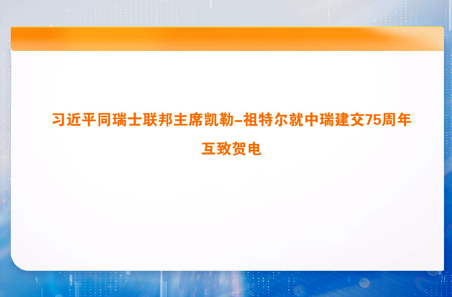 习近平同瑞士联邦主席凯勒-祖特尔就中瑞建交75周年互致贺电