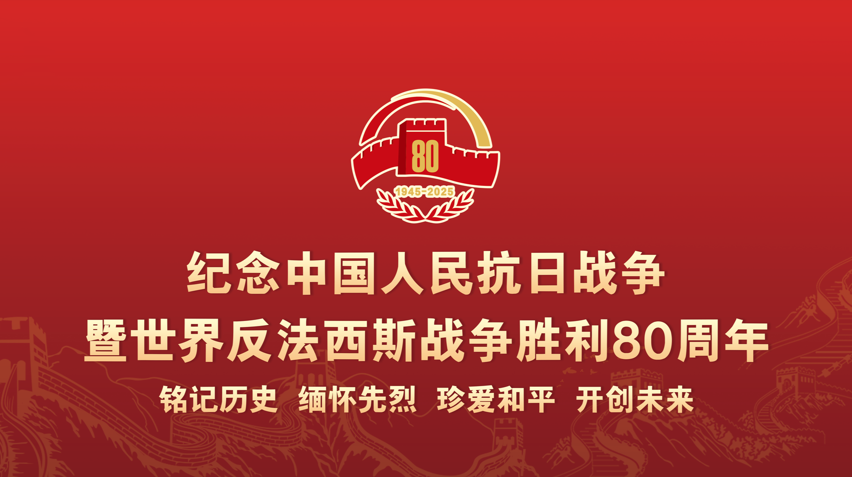 纪念中国人民抗日战争暨世界反法西斯战争胜利八十周年
