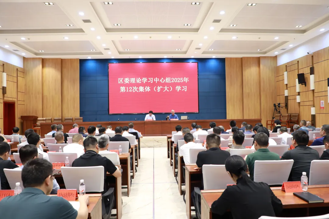 康少中主持召开区委理论学习中心组2025年第12次集体（扩大）学习