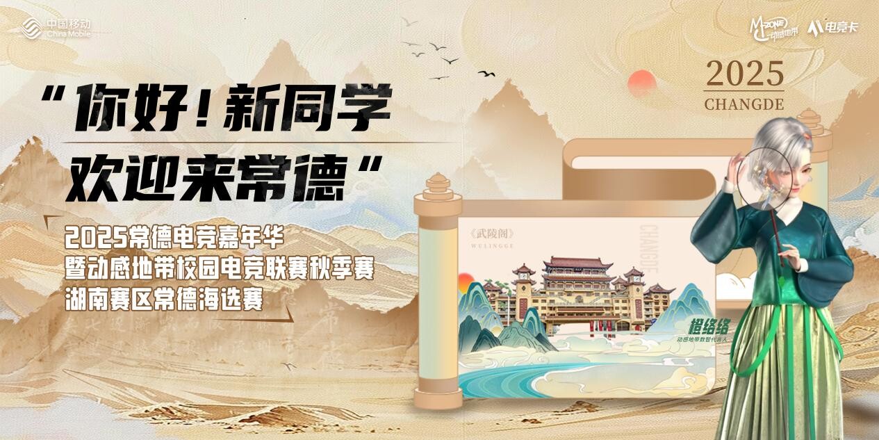 湖南移动打造“电竞+文旅”新范式  常德嘉年华以科技文化赋能助推区域经济高质量发展