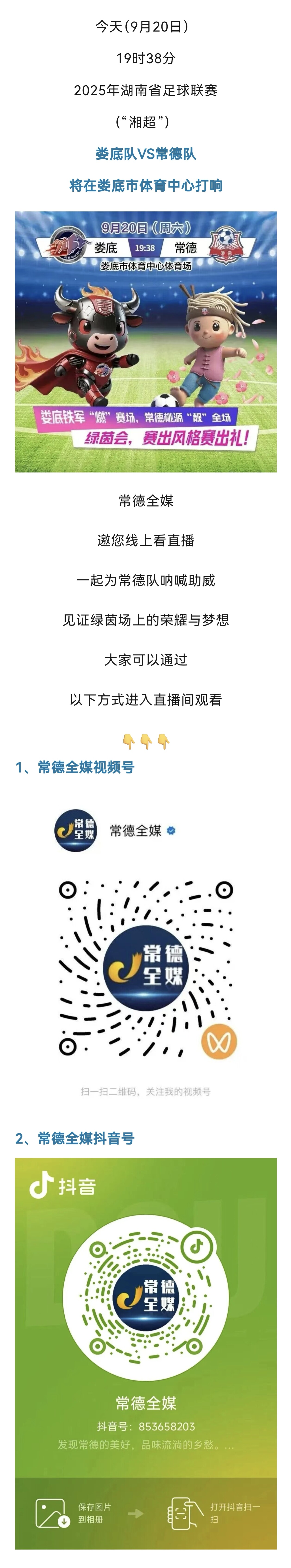 直播预告 | 今晚19:38，“湘超”常德客战娄底！