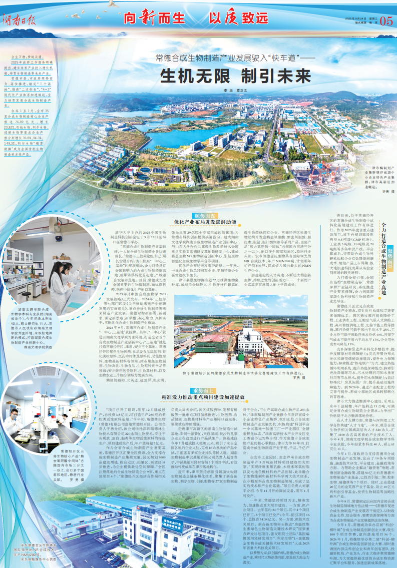 《湖南日报》丨常德合成生物制造产业发展驶入“快车道”——生机无限 制引未来