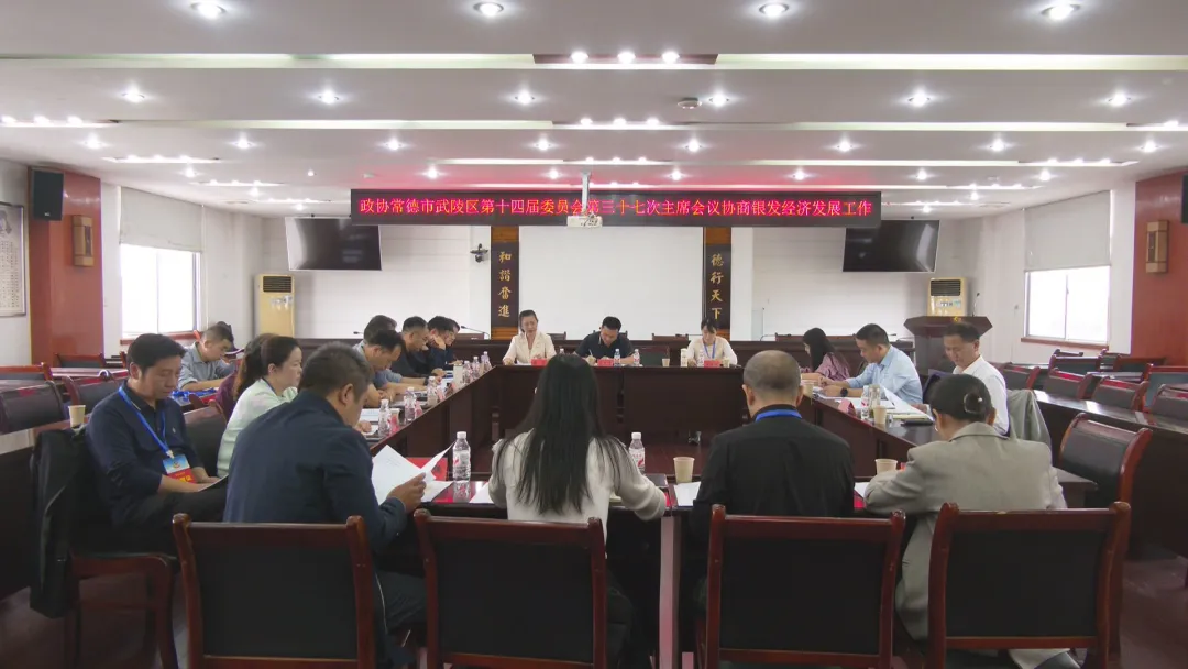 政协常德市武陵区第十四届委员会第三十七次主席会议召开