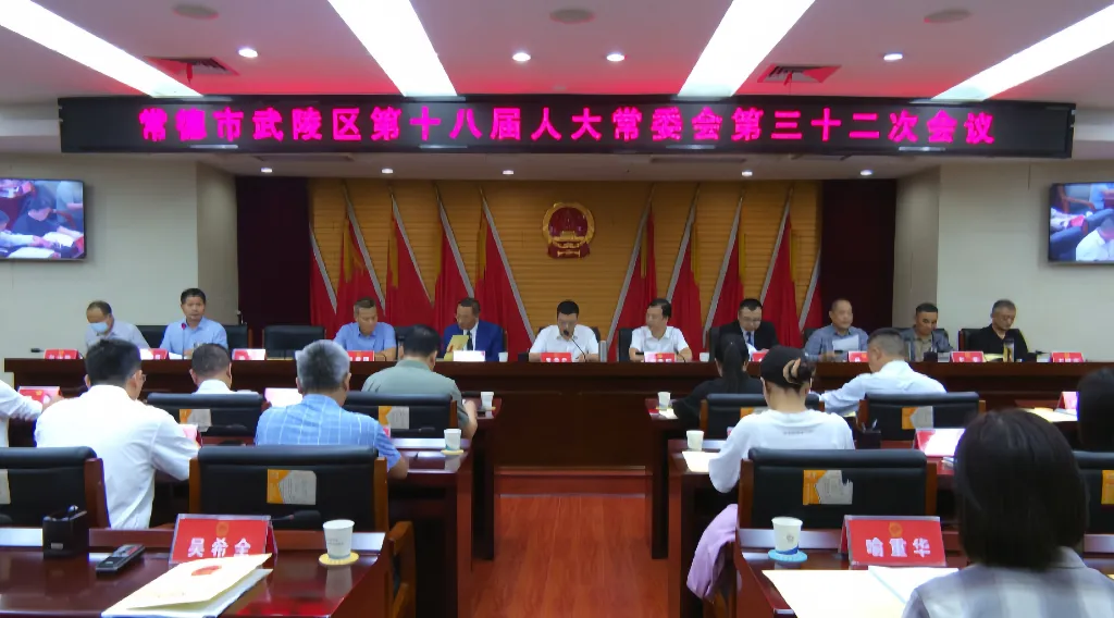 武陵区第十八届人大常委会第三十二次会议召开