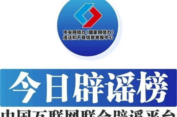 编造“四川大竹洪灾”谣言者被处罚——今日辟谣（2025年10月11日）