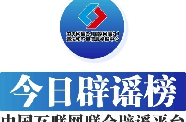 “云南鲁甸地震致多人伤亡”不实——今日辟谣（2025年10月16日）