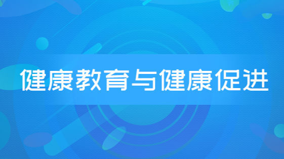 健康教育与健康促进