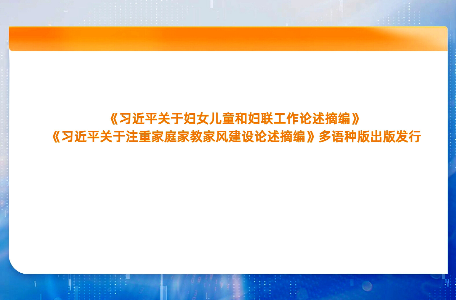 《习近平关于妇女儿童和妇联工作论述摘编》《习近平关于注重家庭家教家风建设论述摘编》多语种版出版发行