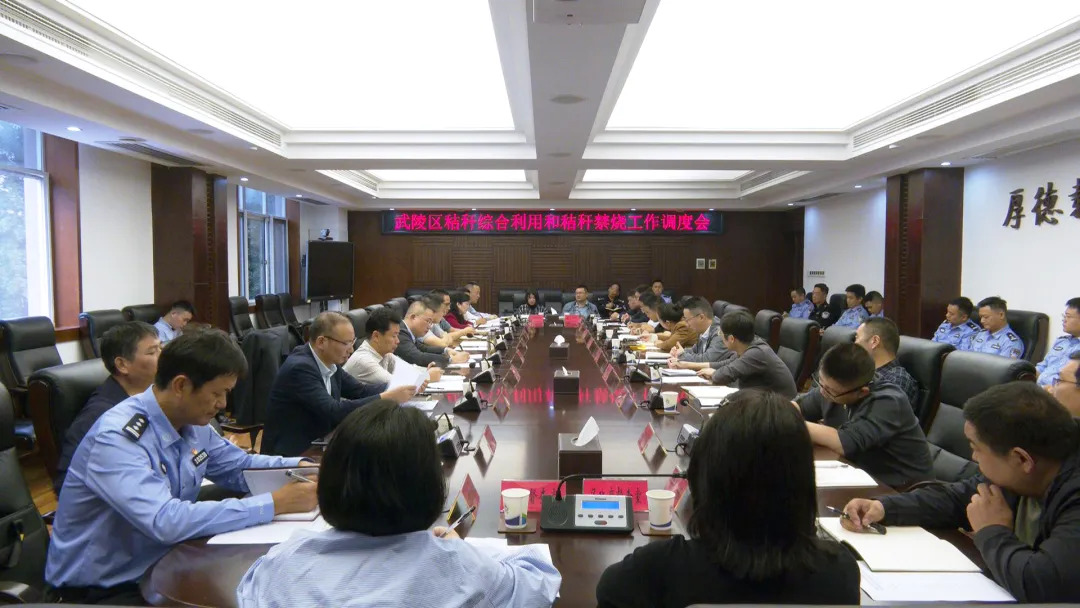 武陵区召开秸秆综合利用和秸秆禁烧工作调度会